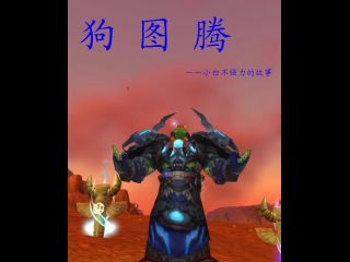 萨满回忆录狗图腾8区夺灵者一个小白萨满的成长日志825日更新第三章