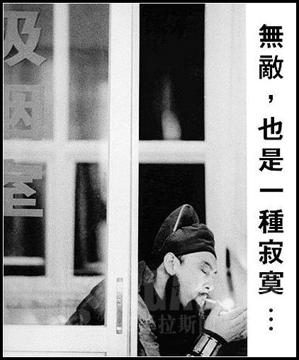 无敌也是一种寂寞