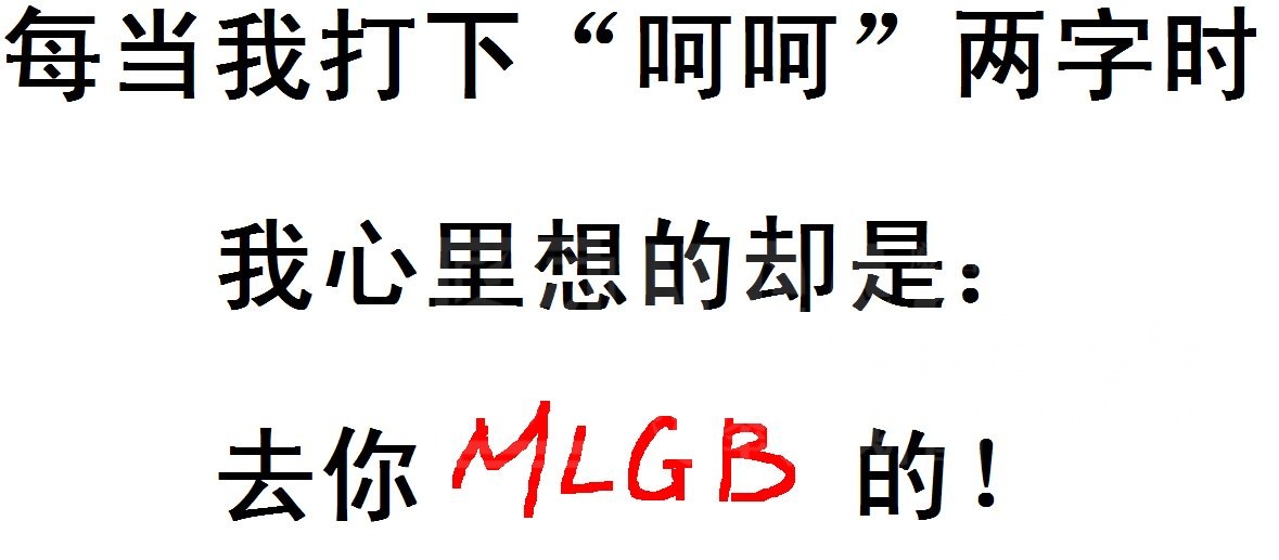 [楼主陷入无尽的纠结] 为什么有人在喷人的时候喜欢加上"哈哈"呢.