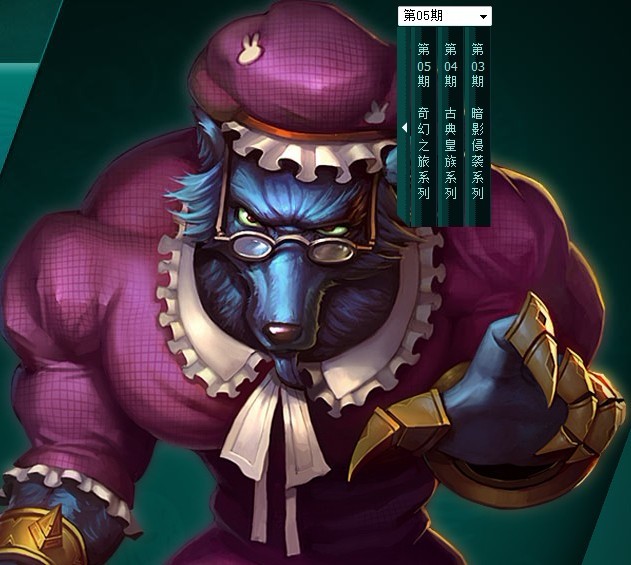 狼外婆皮肤沃里克的胸肌略大啊