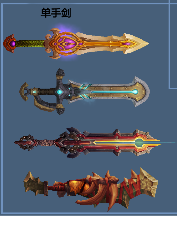 [看起来很厉害的样子] 那些从未见过的武器,有没有你中意的?