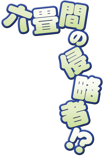 六叠间の侵略者今夏放送预定