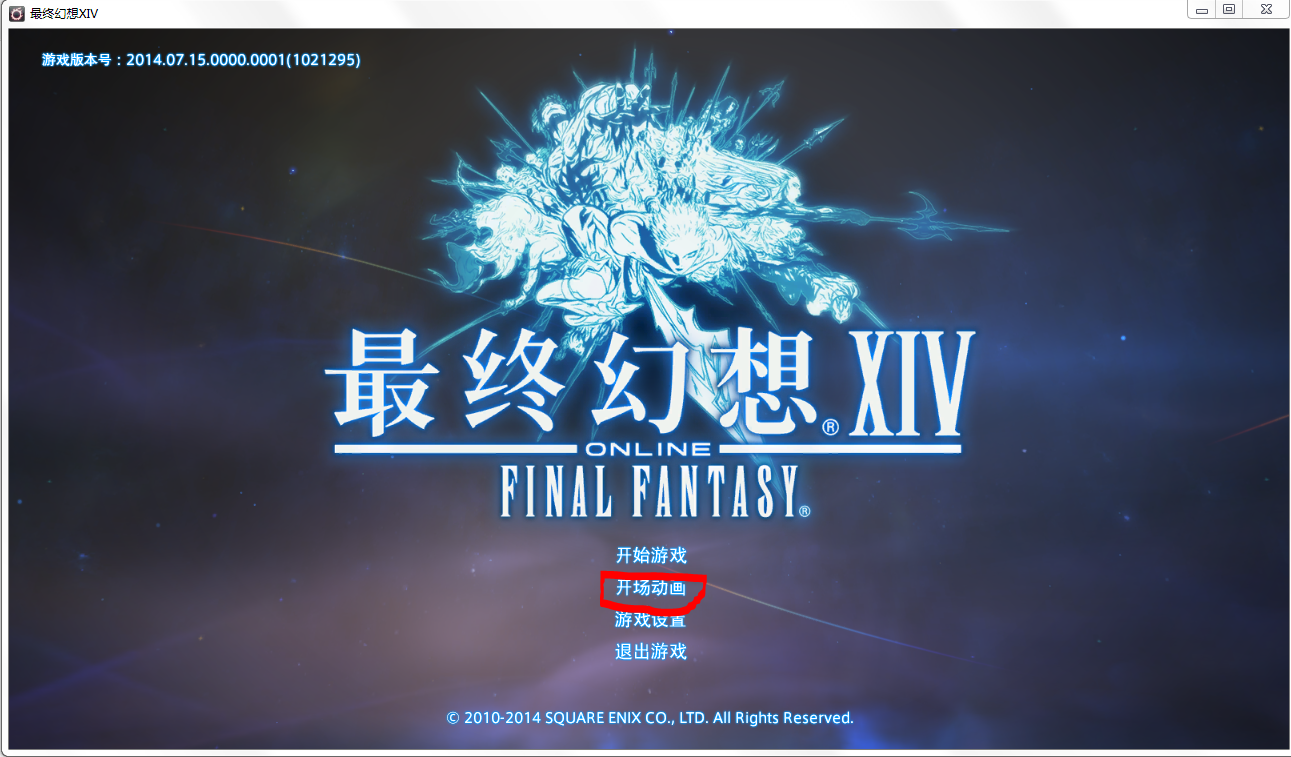 我知道你们什么都懂ff14国服客户端开场动画无字幕配音问题