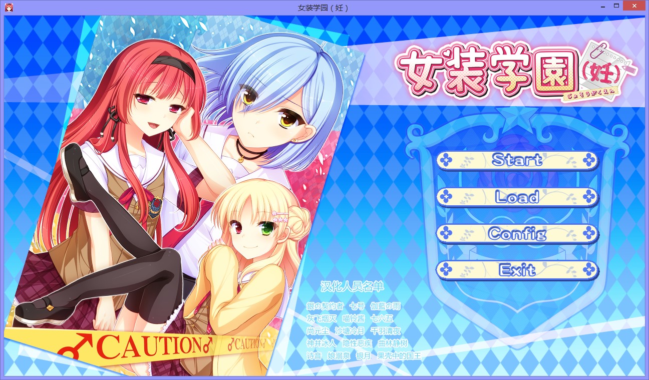 [资源] 《"美少女"学园》汉化版 发布!