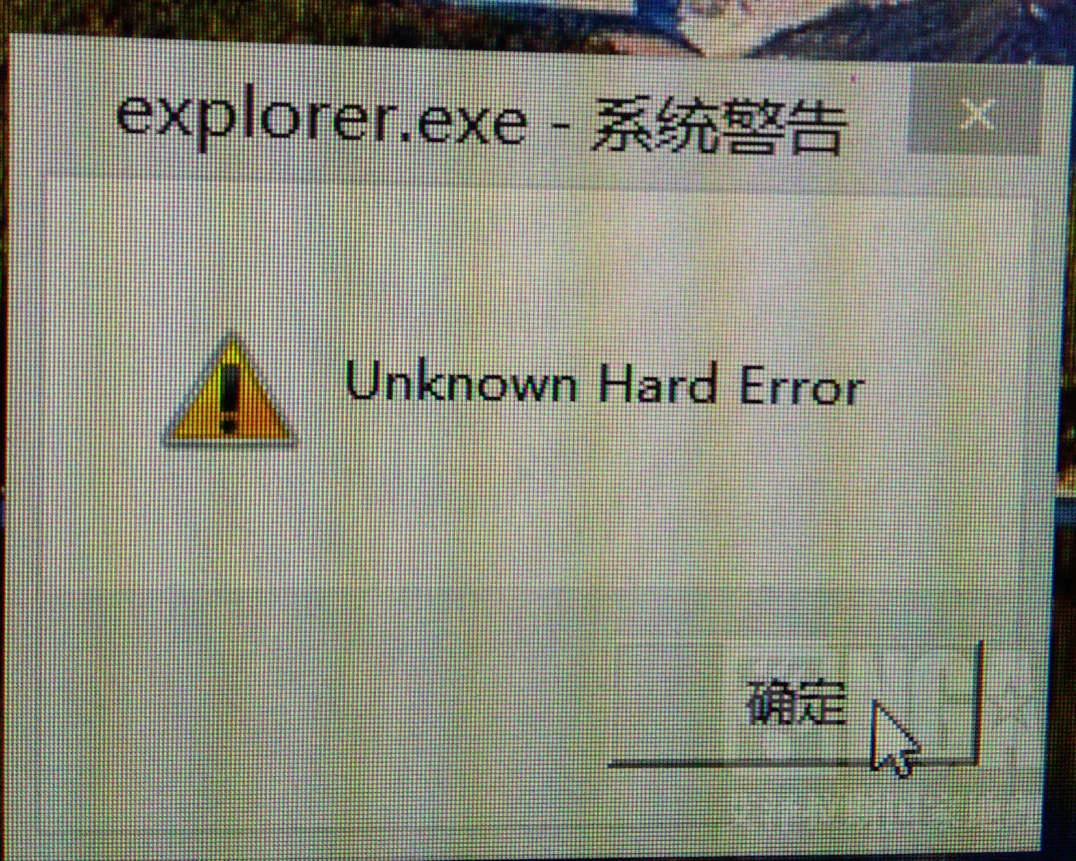 软件求助explorerexe系统警告