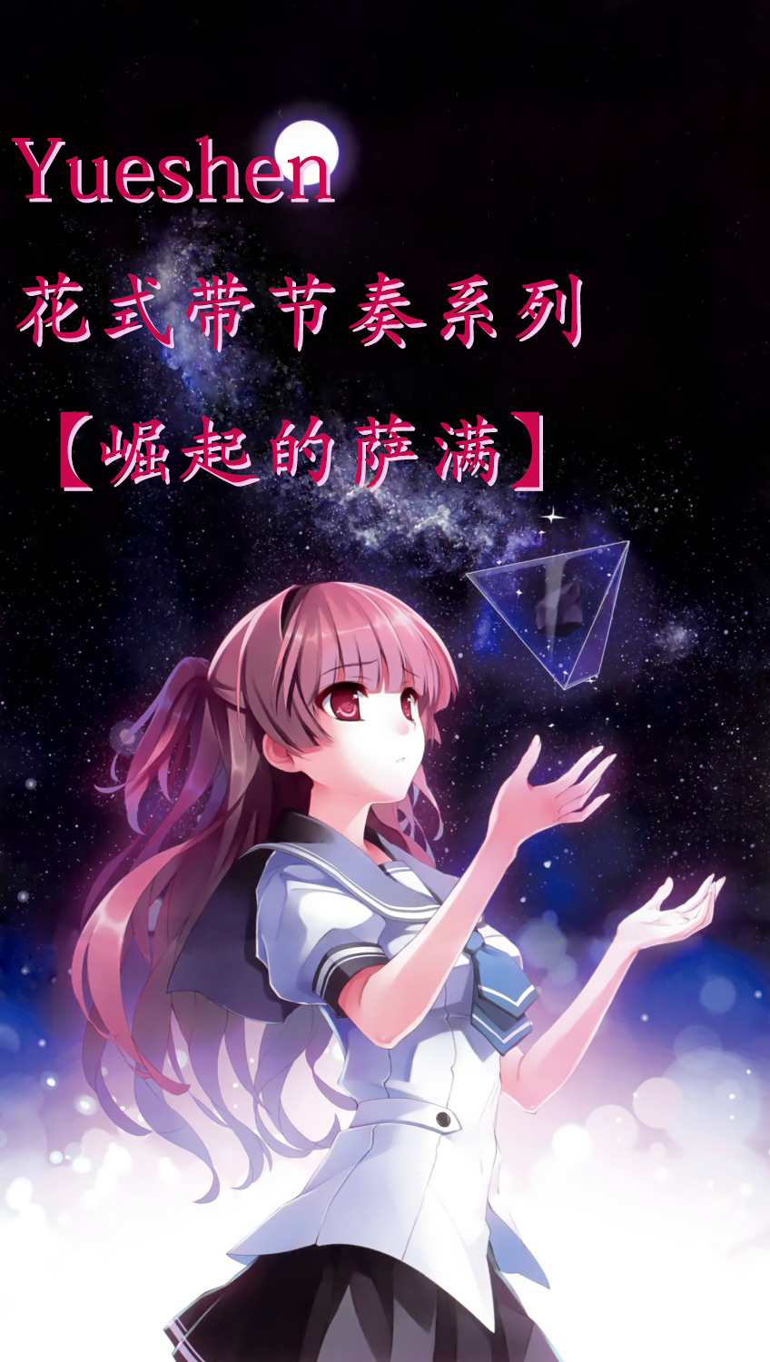 月神花式带节奏系列k神silentstorm新式萨满