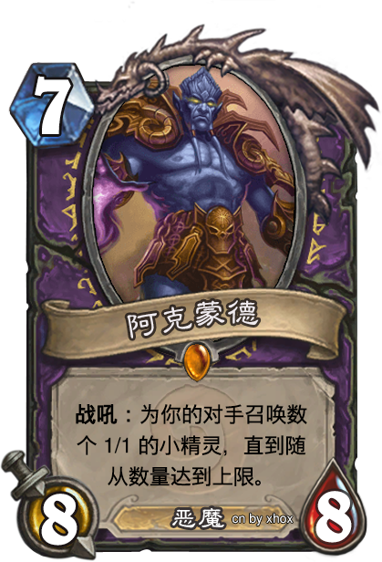 阿克蒙德  7费,8/8,随从  战吼: 召唤数个1/1的 小精灵 ,直到你的