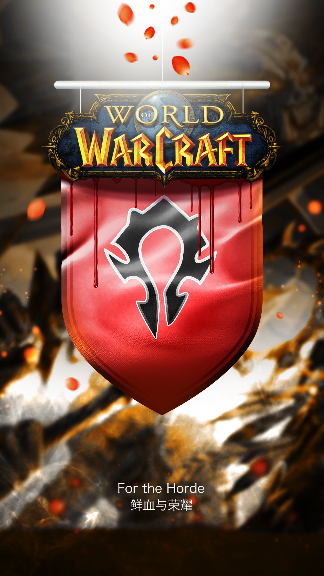 自己做的2张手机壁纸联盟gou版和部落zhu版1080p