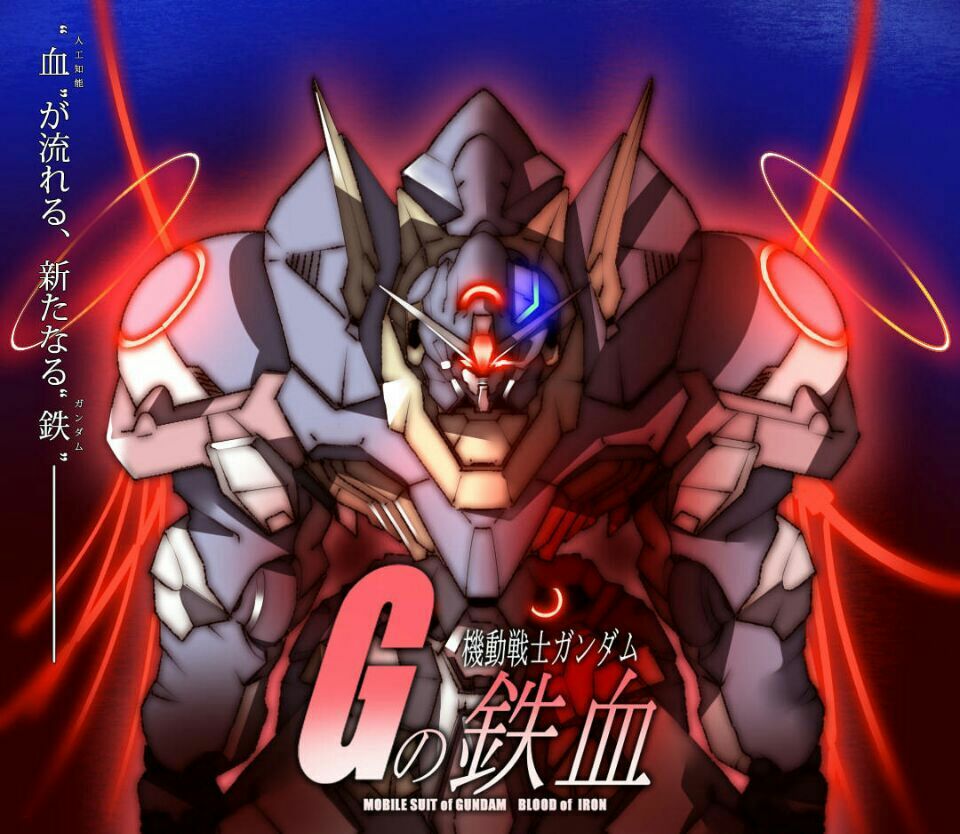讨论机动战士高达g铁血主角机