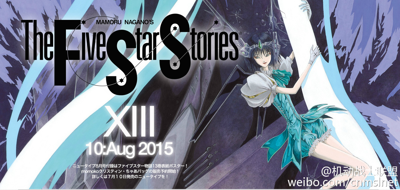 搬运五星物语第13卷8月10日发售