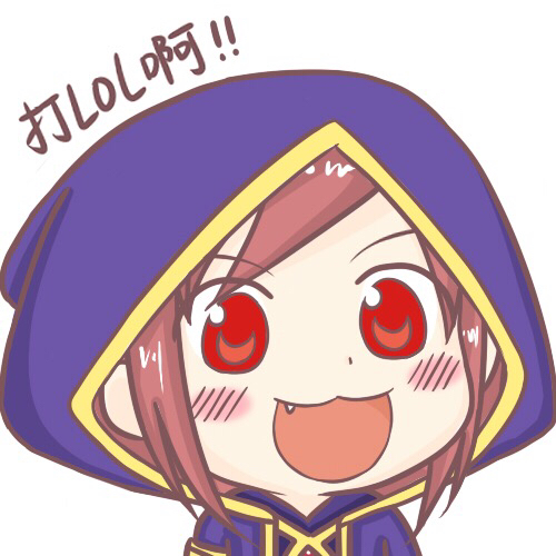可耻的伸手党求打lol阿的表情