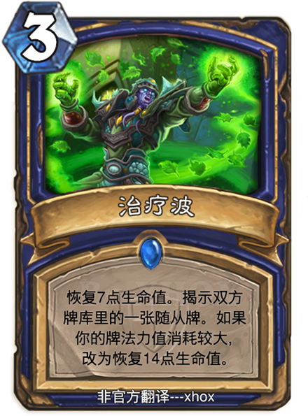 新卡速递官网博文萨满蓝卡3费法术healingwave治疗波