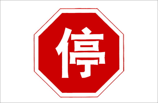 防编辑]为什么"stop"标记这个这么科学安全,能避免很多事故的标志牌