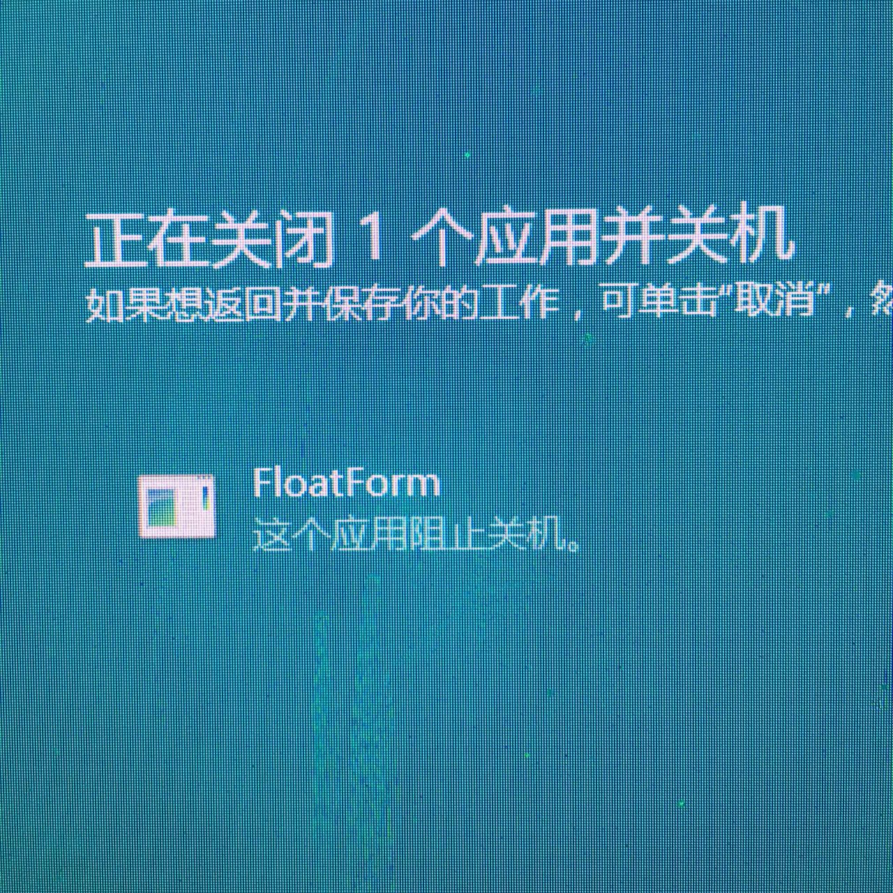[软件求助] win10关机总是有程序阻止