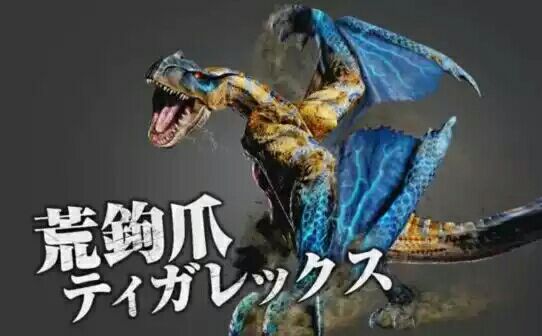 第八只特异个体荒钩爪轰龙公布