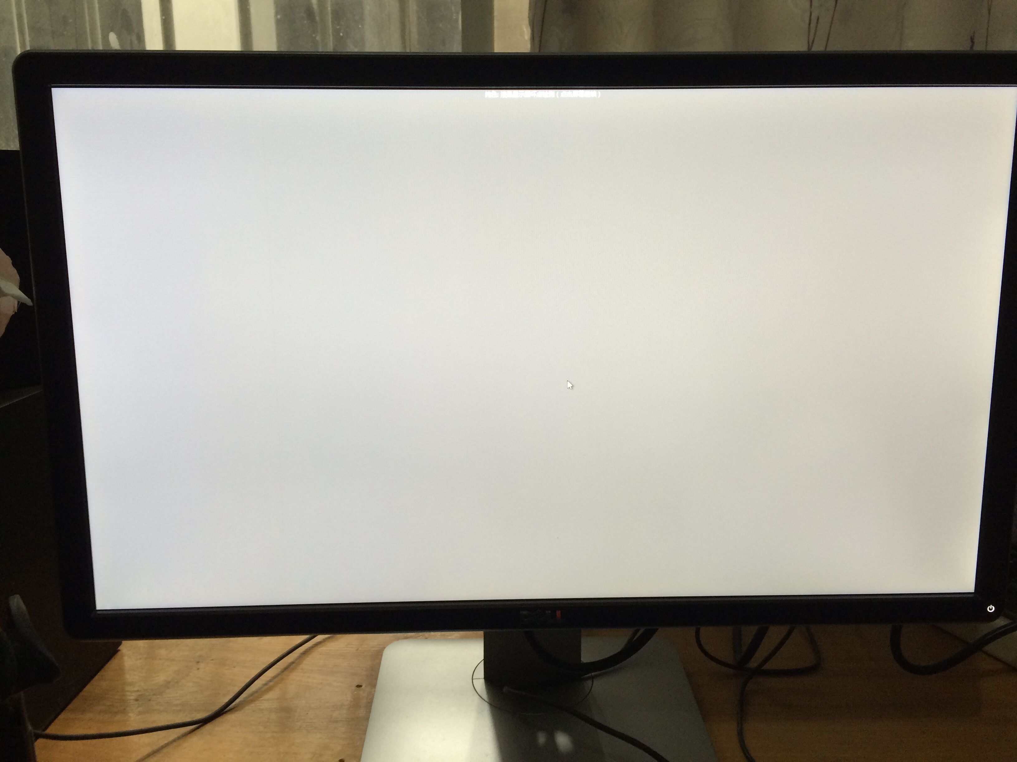 在京东买了一台戴尔dela09adellp2414h屏幕全灰白时显示有一条很细灰