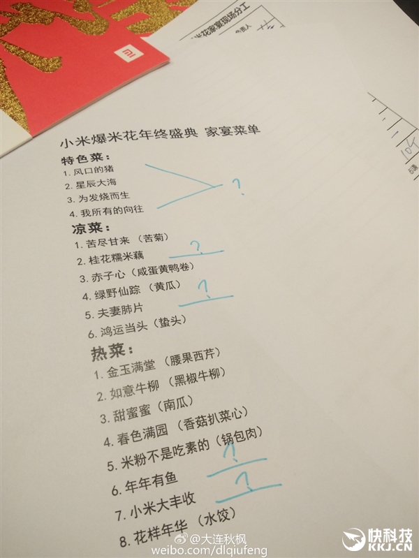 我米威武小米年终家宴菜单曝光简直亮瞎眼