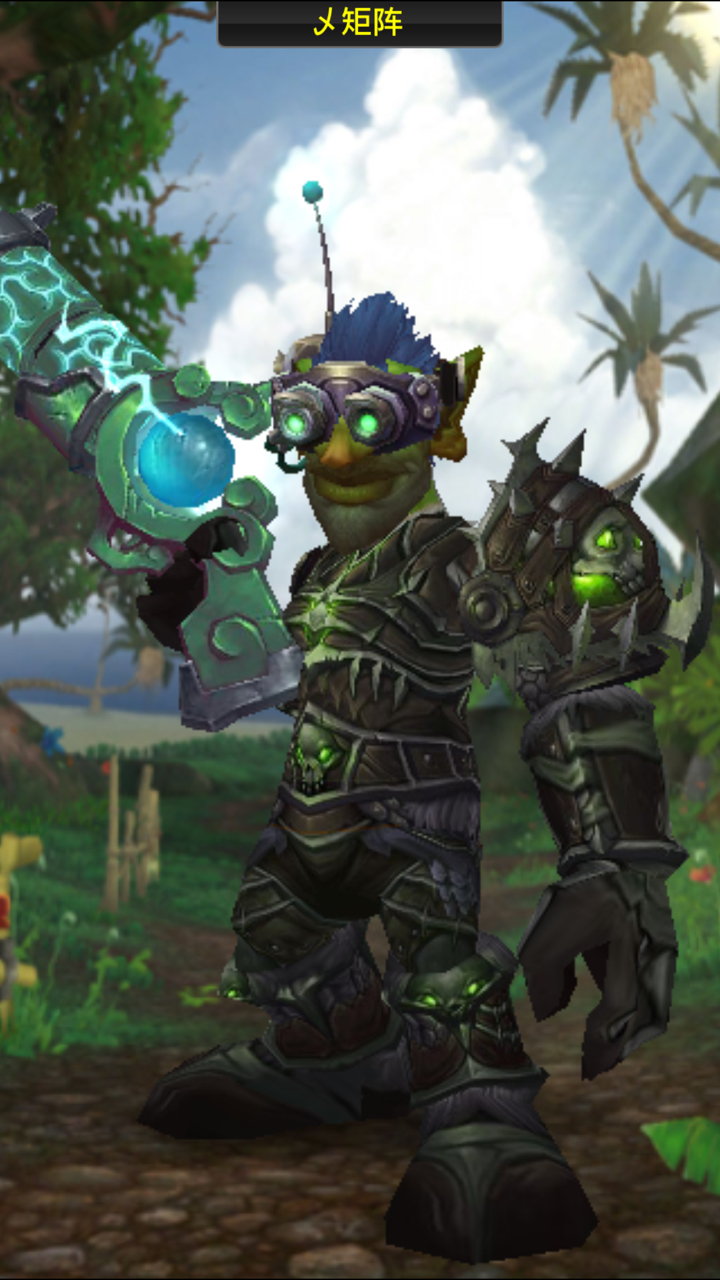 [锁甲] [地精抢救计划]是时候让你们感受一下震撼人心的地精幻化了!