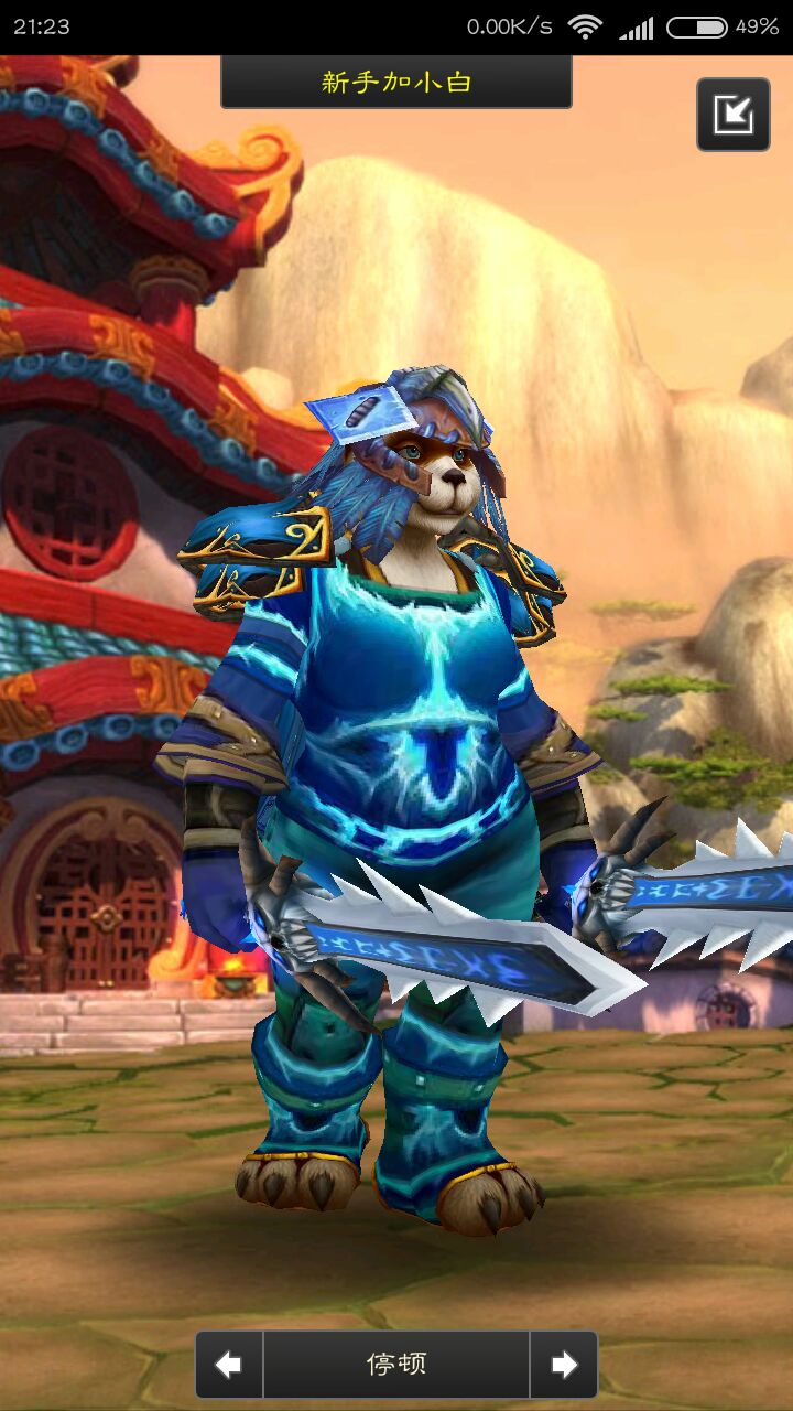 [皮甲]分享一套女熊猫人武僧幻化(不喜勿喷)