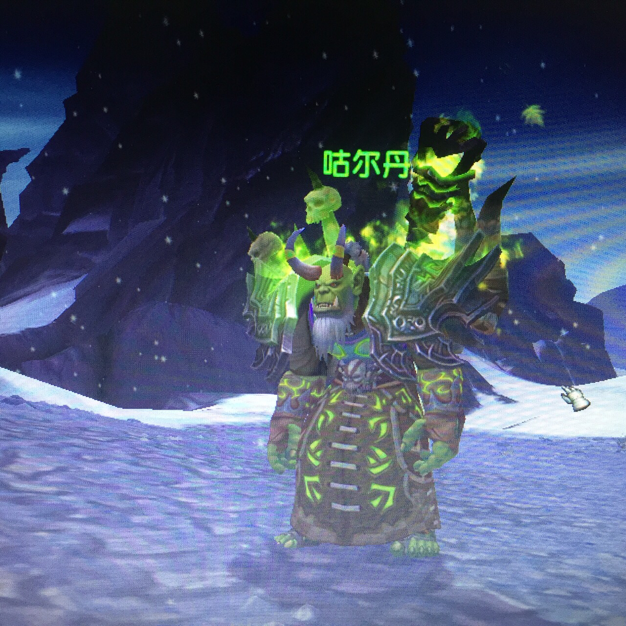 求这套古尔丹幻化超帅