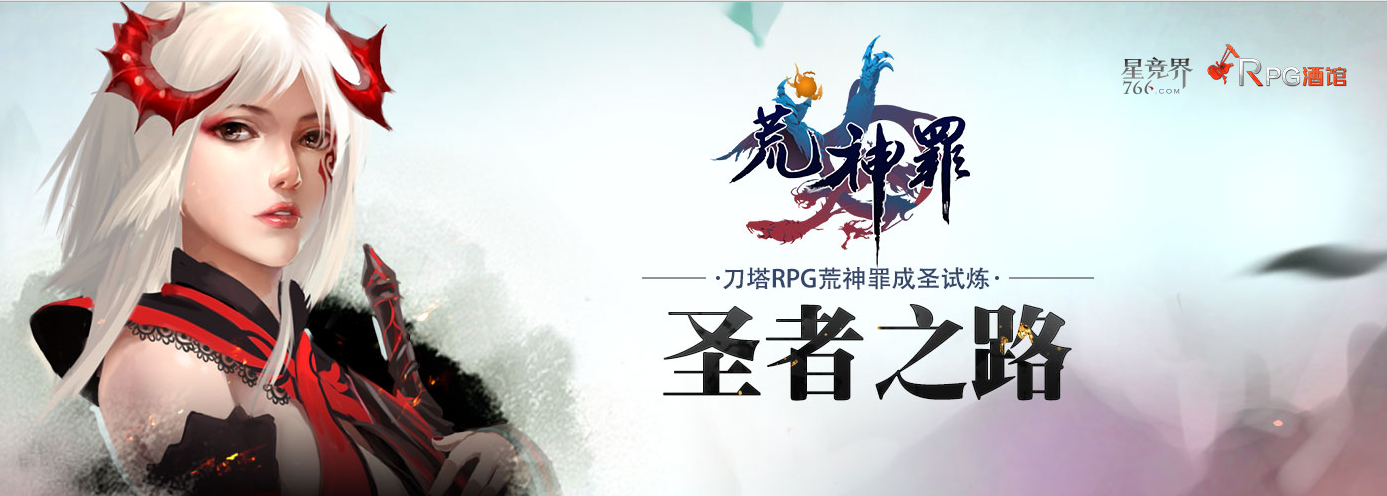 这波我很强rpgdotarpg荒神罪成圣之路试炼活动修仙赢海量刀币