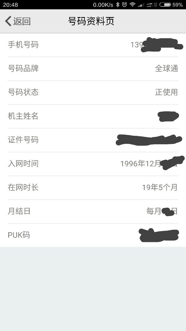 手机号购买时间查询