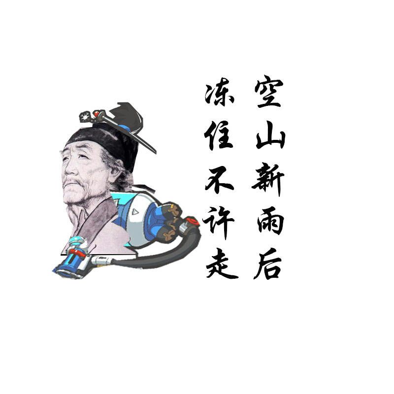 杂谈转自微博杜甫入侵ow了