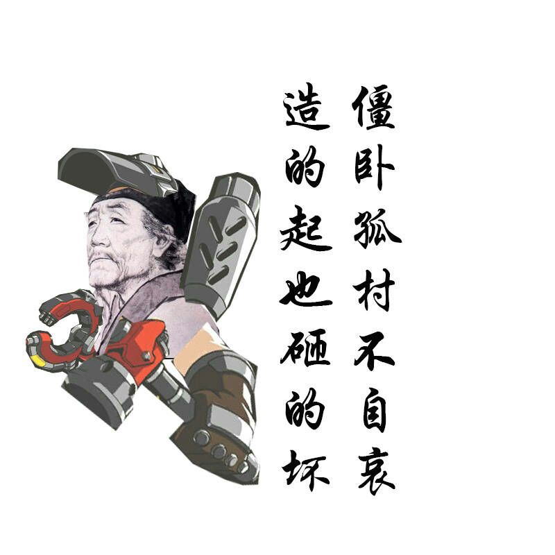 [杂谈][转自微博]杜甫入侵ow了