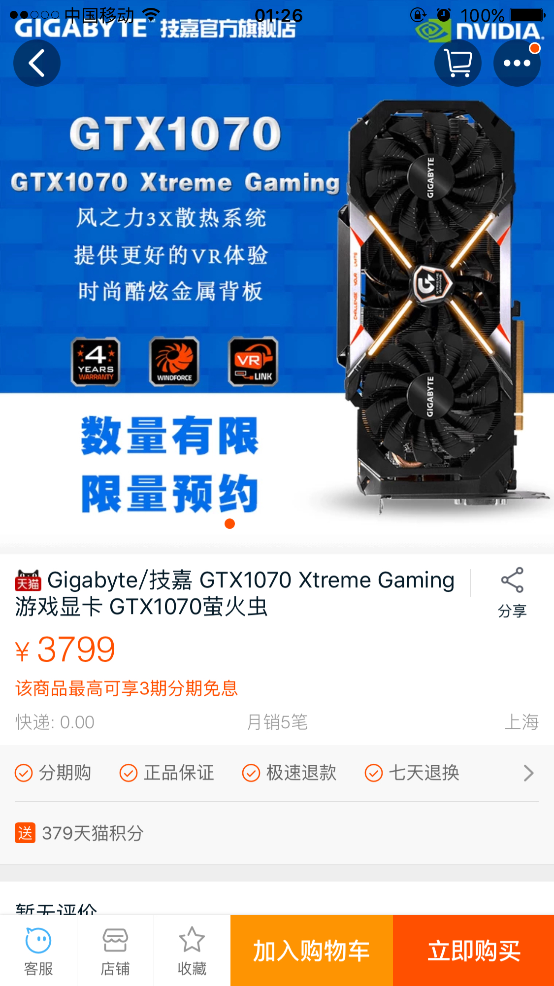 硬件产品讨论天猫技嘉1070萤火虫开始预定价格3799