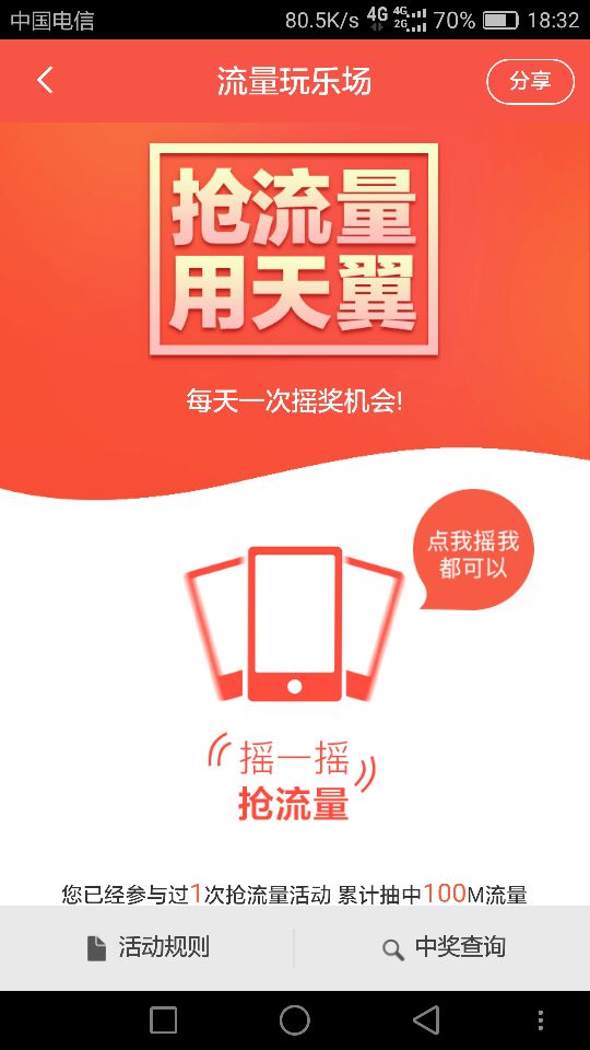[撸电信羊毛]摇一摇获取电信流量 NGA玩家社区