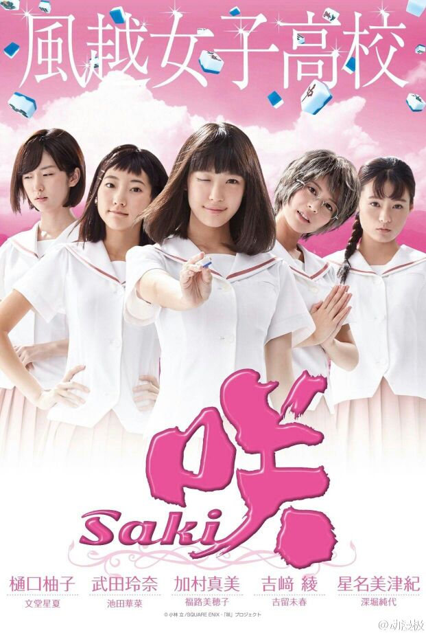 三次元天才麻将少女真人版海报