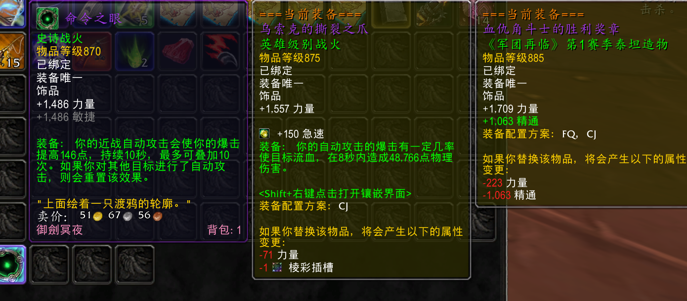 [技术讨论] [pve] 870命令之眼和875带槽乌索克的撕裂之爪,完全不知该