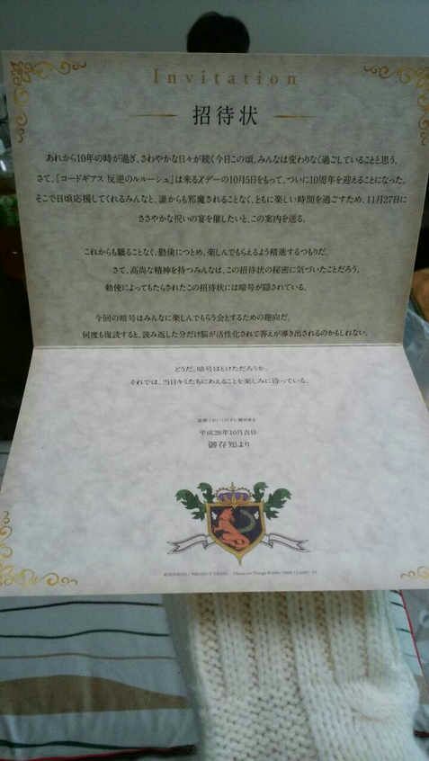 搬运反叛的鲁路修十周年event官方特别邀请函