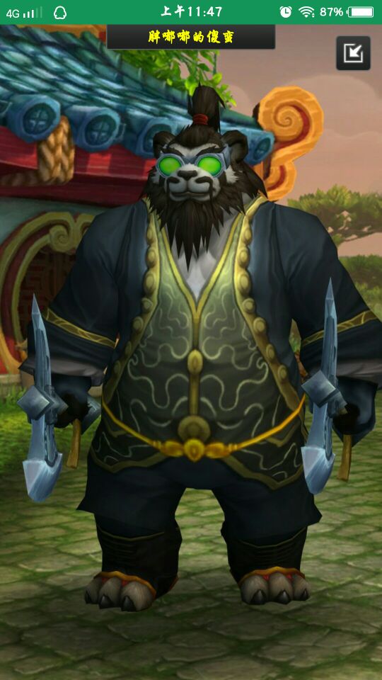 求这套熊猫人锁甲幻化出处