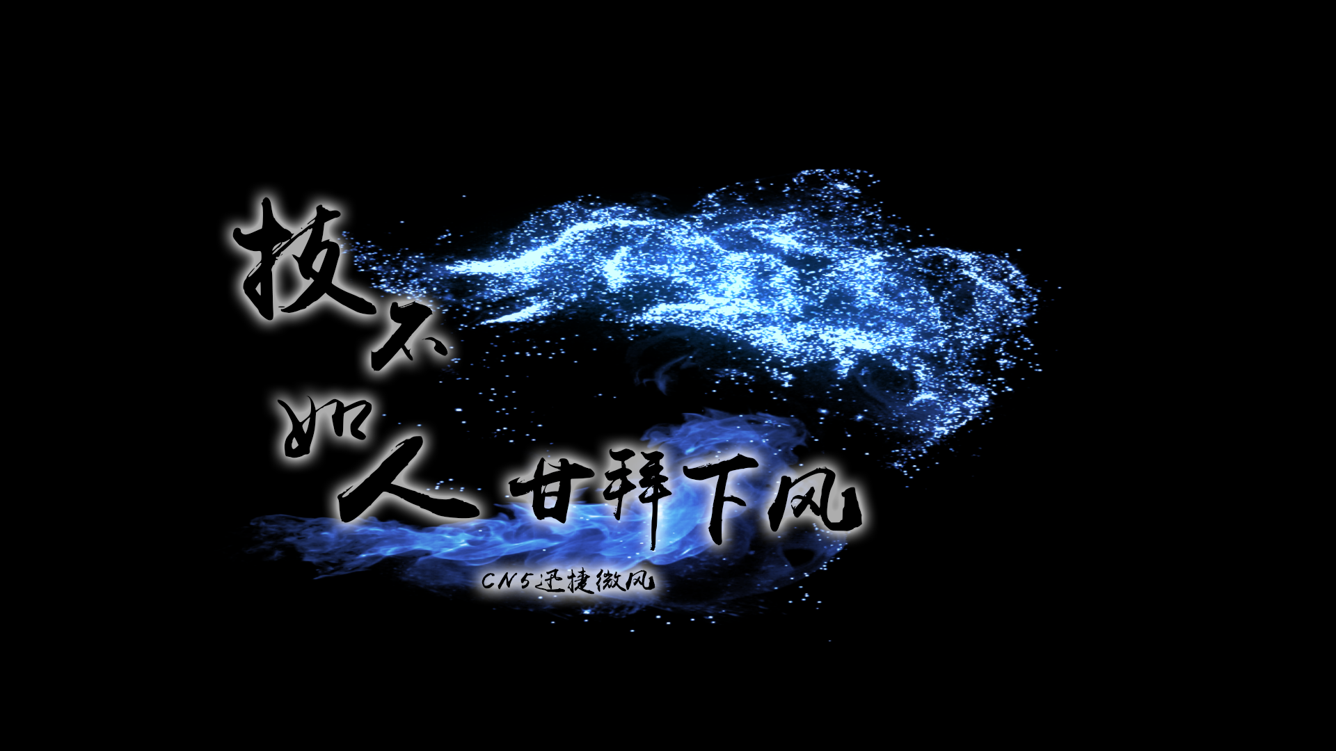 国服电信五区迅捷微风部落技不如人甘拜下风暗夜要塞m1010重点招募