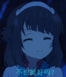 不也挺好吗表情合集