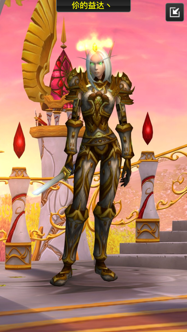 求助一套血精灵女防骑幻化