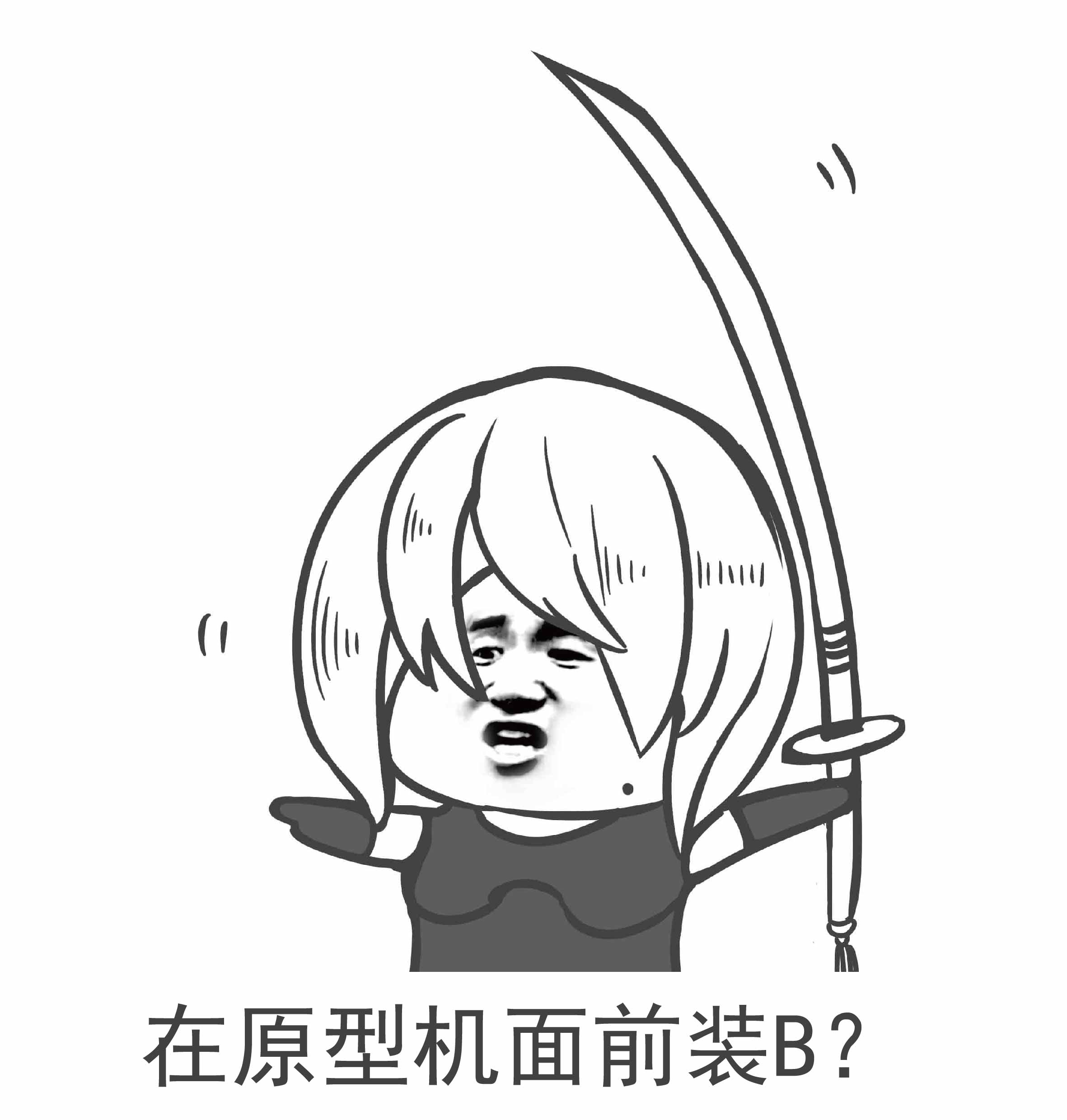 原创做了一些尼尔机械纪元a2的表情包