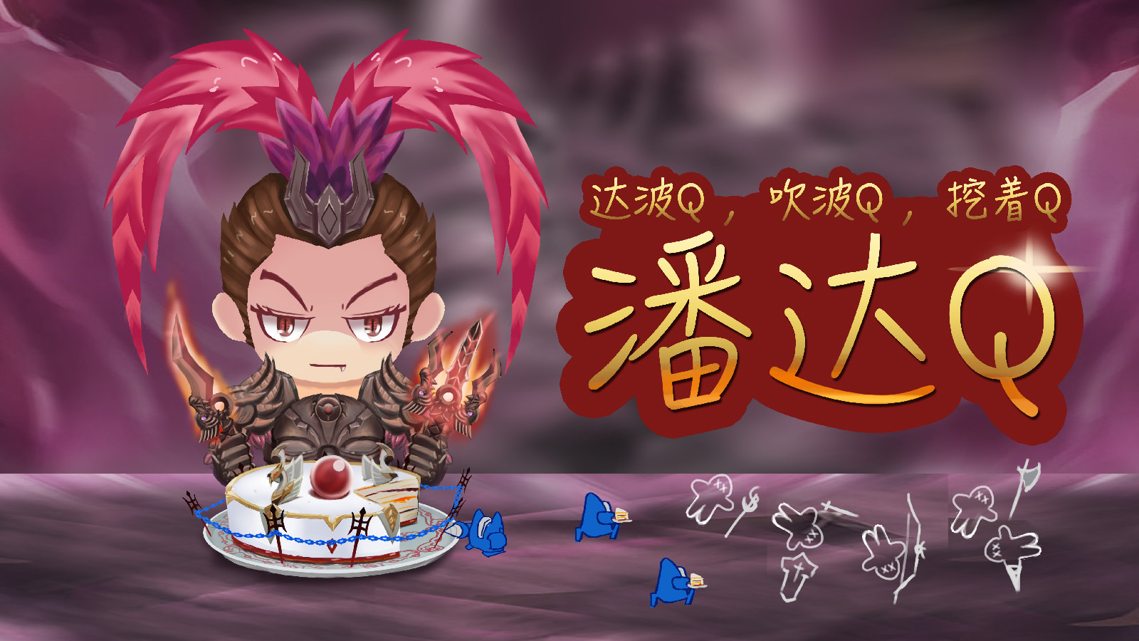 [施工中] q版吕布,传说五杀