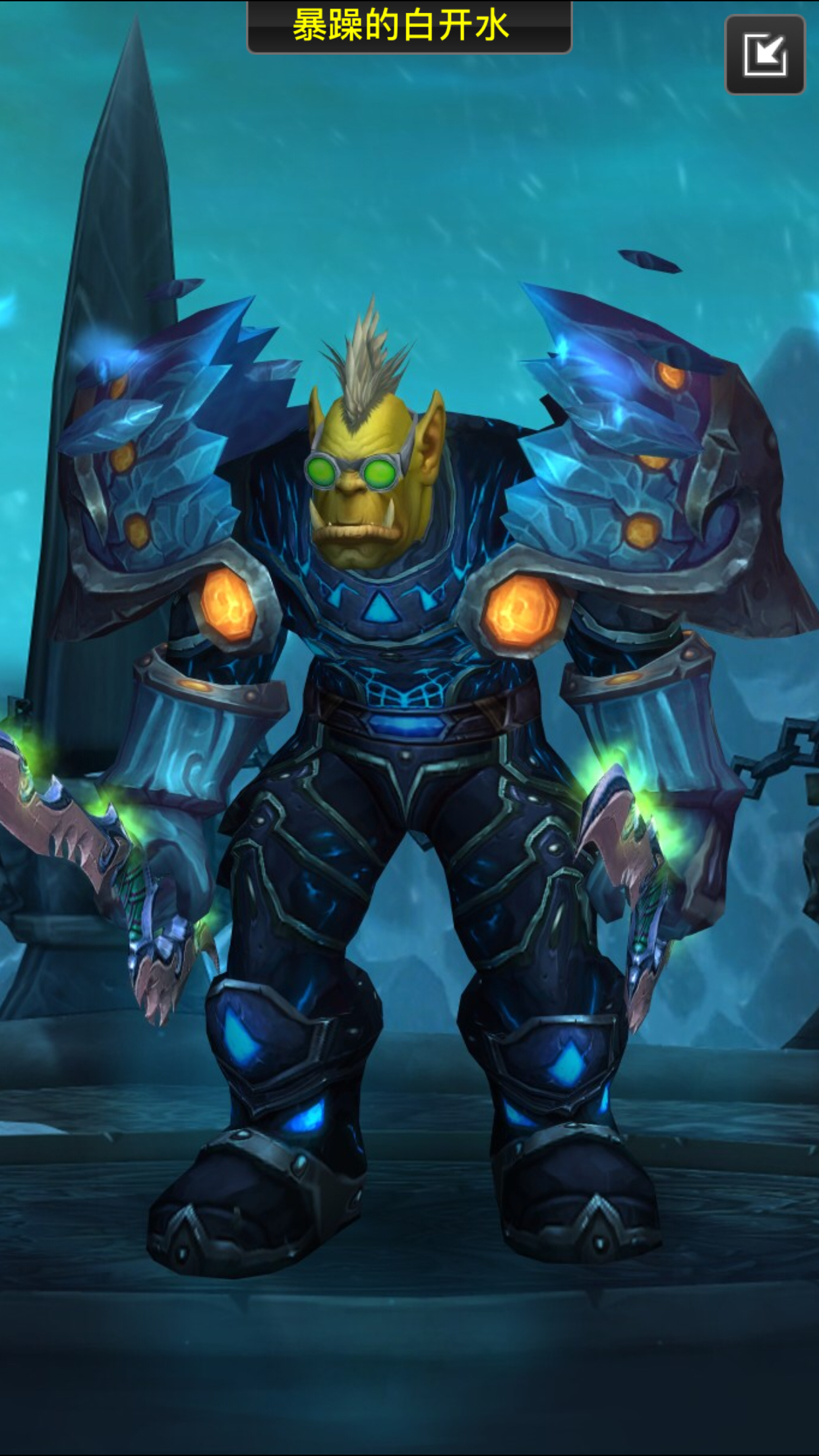 兽人dk幻化求评价