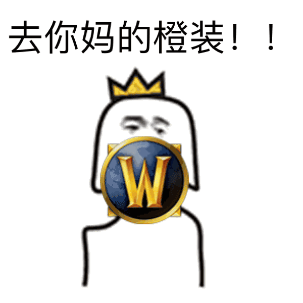 [表情包大乱斗] 是时候用魔兽表情包来一场真正的对决