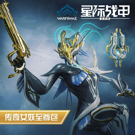 最强声波武器星际战甲主机版传奇女妖今日重磅登场