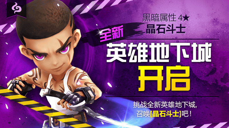 [游戏活动][5/12-5/14]5月英雄地下城公告-[黑暗属性4晶石斗士]