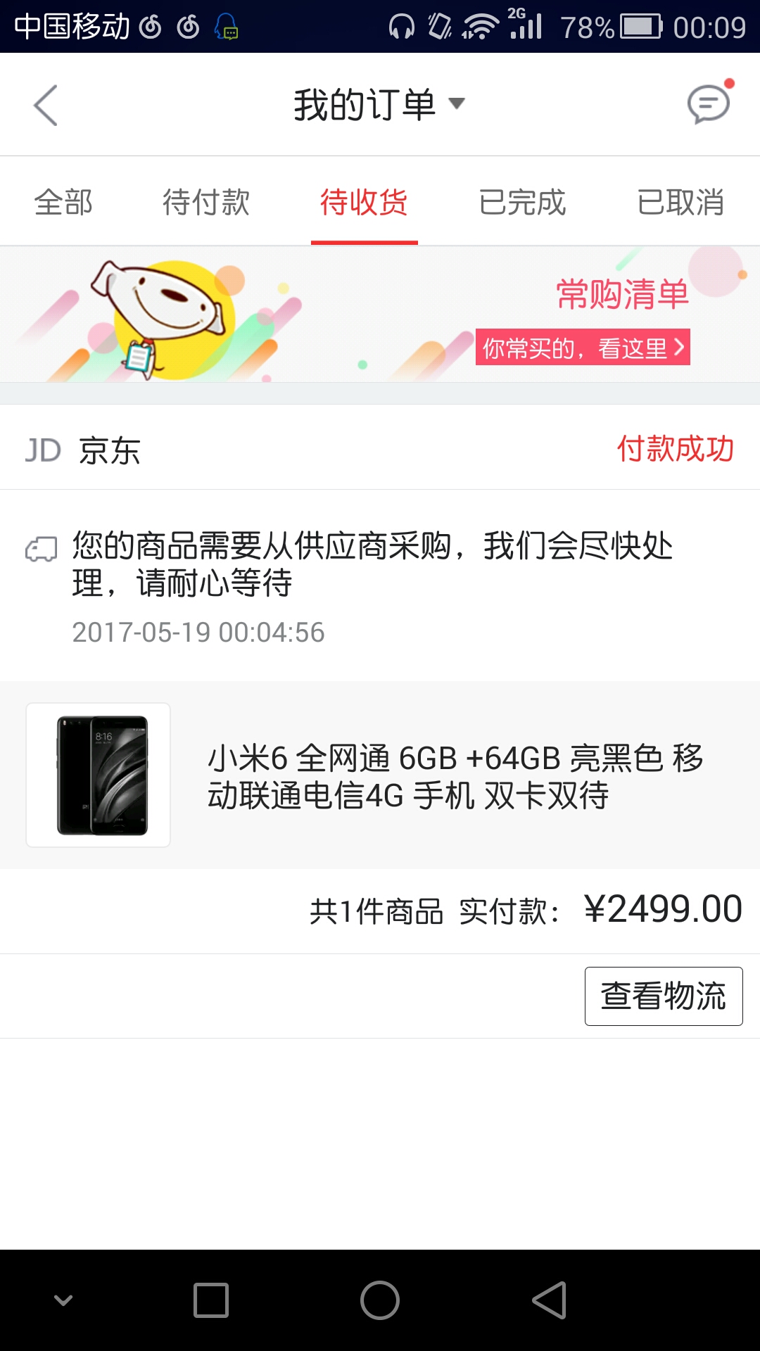 小米6京东抢到付完款怎么还是不发货 NGA玩家