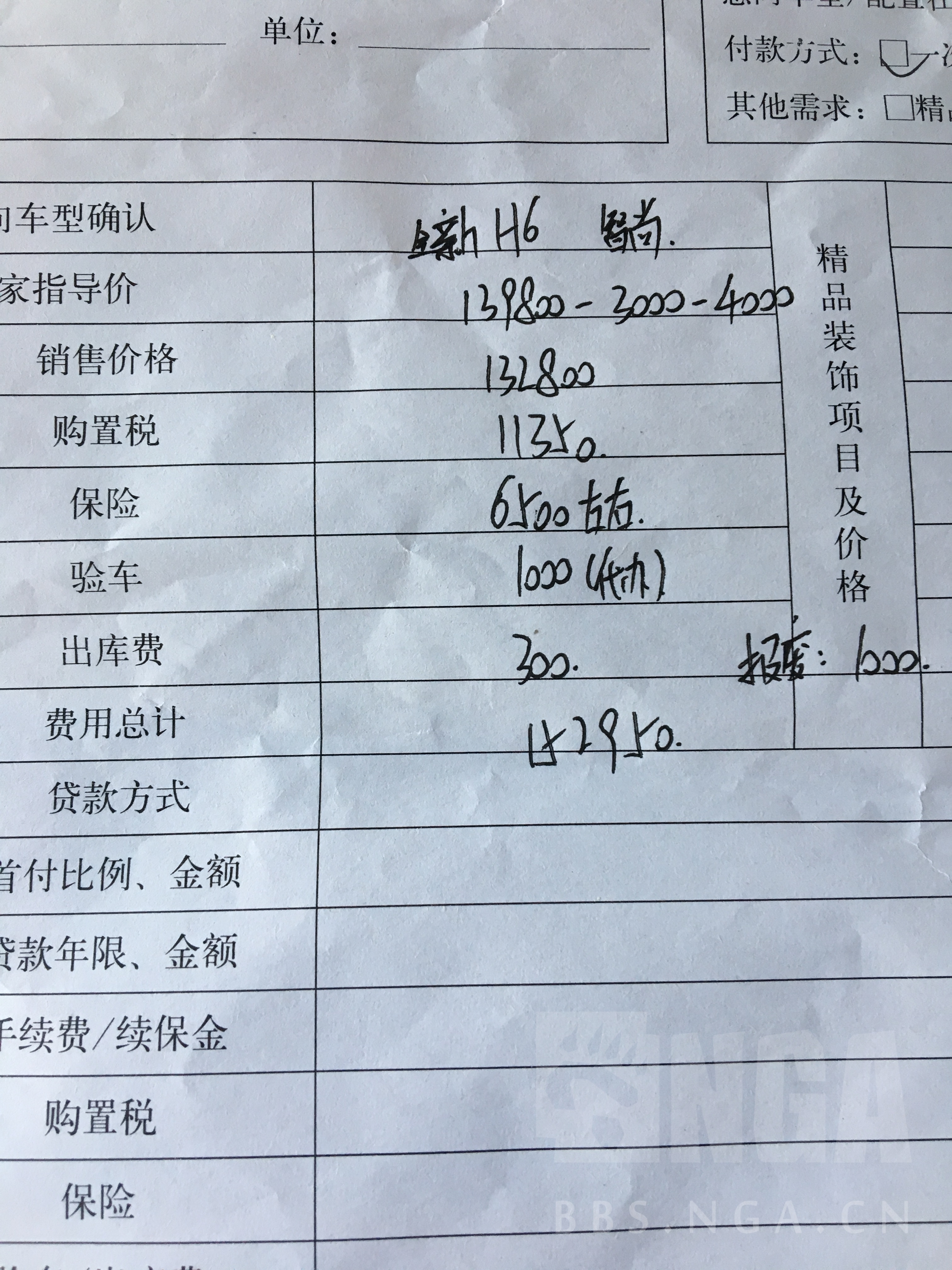 今天去哈弗4s店看了看新h6请大家看一眼报价单