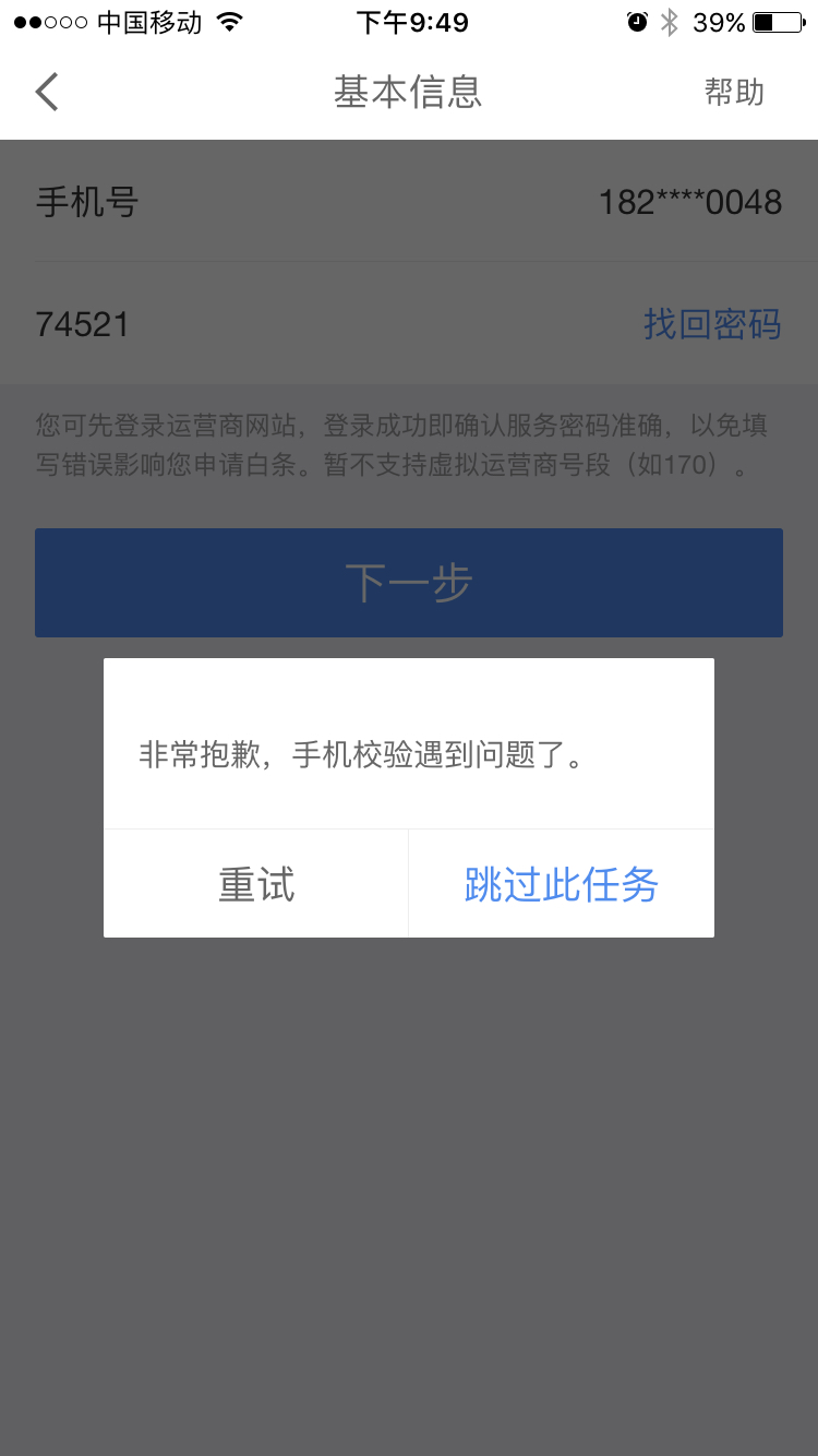 京东白条申请手机验证为什么一直失败? NGA玩