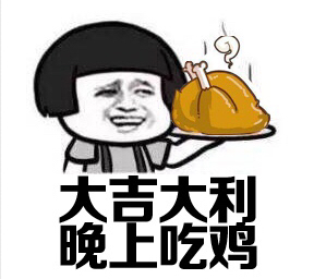 有什么吃鸡的表情包吗
