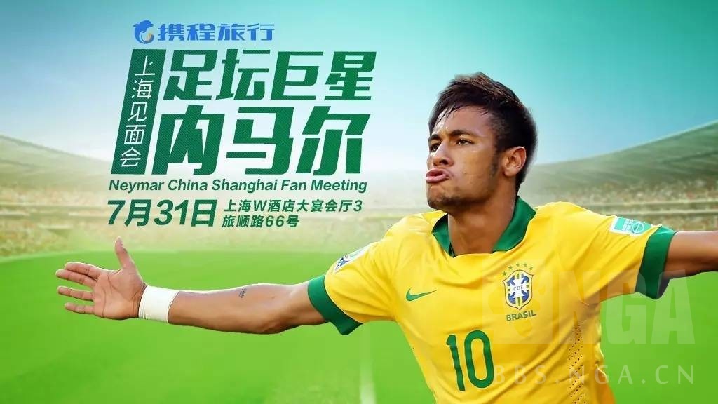 jpg"> 不知道是不是过分解读了,内马尔中国行的海报没有用