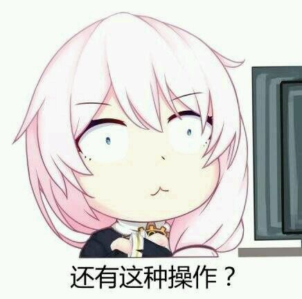 [吐槽][bug3rd]还有这种操作?