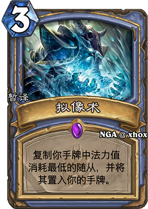 [新卡讨论] 法师新紫卡"模拟幻影",3费,复制你手